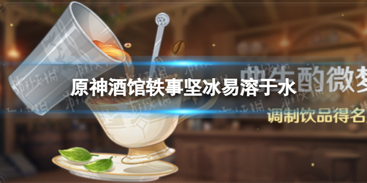 《原神》酒馆轶事坚冰易溶于酒 坚冰易溶于酒攻略