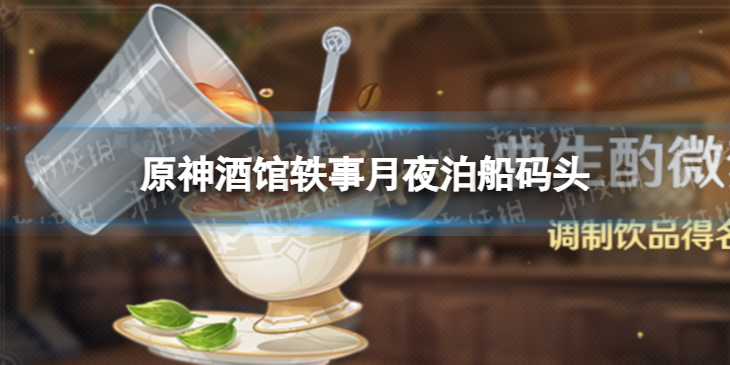 《原神》酒馆轶事月夜泊船码头 月夜泊船码头任务流程