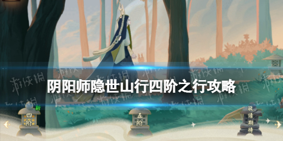 《阴阳师》四阶之行攻略 四阶之行宝箱位置