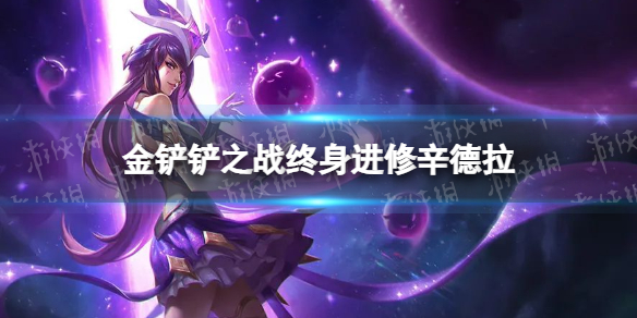 《金铲铲之战》终身进修辛德拉怎么配 终身进修辛德拉阵容搭配推荐