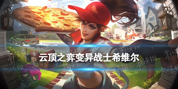 《云顶之弈手游》变异希维尔阵容推荐 12.5b肾上腺素变异阵容搭配