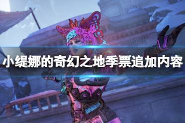 《小缇娜的奇幻之地》季票追加内容一览 季票有什么追加内容