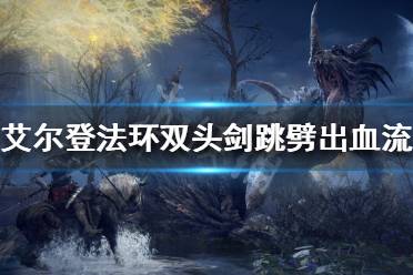 《艾尔登法环》双头剑好用吗