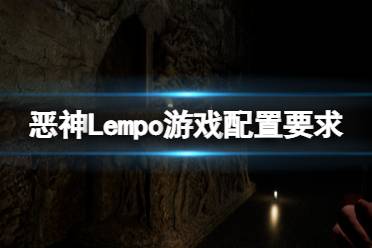 《恶神》Lempo游戏什么配置能玩
