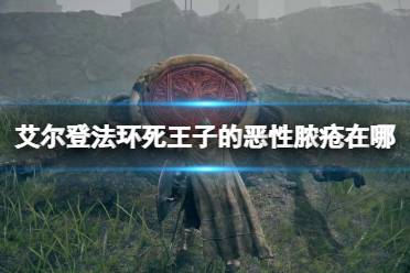 《艾尔登法环》死王子的恶性脓疮在哪