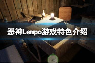 《恶神》Lempo好玩吗
