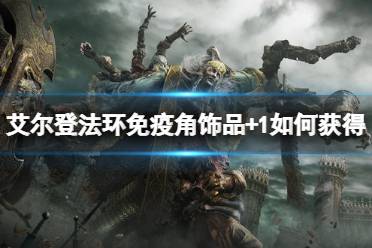 《艾尔登法环》免疫角饰品+1如何获得