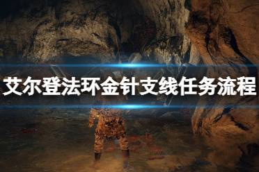 《艾尔登法环》圣树怎么去