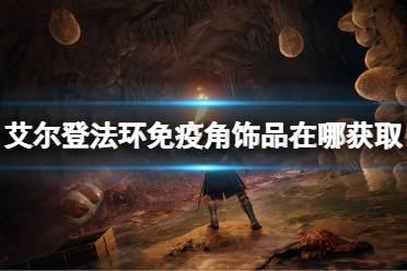 《艾尔登法环》免疫角饰品在哪获取