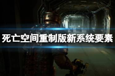 《死亡空间重制版》新系统怎么样
