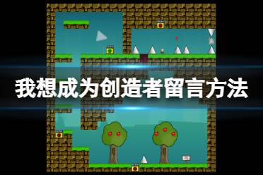 《我想成为创造者》怎么留言