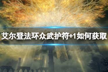 《艾尔登法环》众武护符+1如何获取