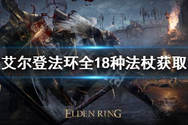 《艾尔登法环》法杖如何获得