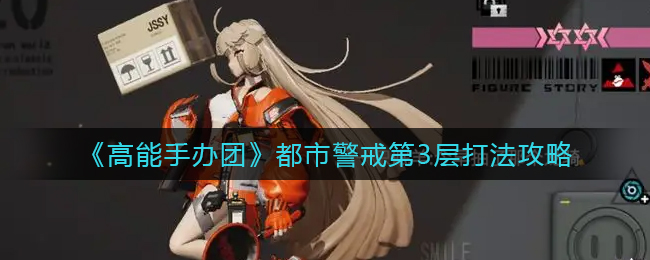 《高能手办团》都市警戒第3层打法攻略