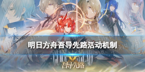 《明日方舟》吾导先路冰淇淋机有什么用 吾导先路蓄能者冰淇淋机活动机制