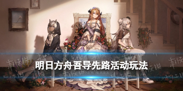 《明日方舟》吾导先路玩法介绍 拉特兰活动吾导先路新机制新敌人一览
