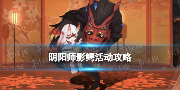 《阴阳师》影鳄活动攻略 迷劫影诱活动玩法奖励