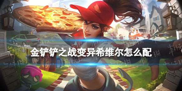 《金铲铲之战》变异希维尔怎么配 变异希维尔阵容搭配推荐