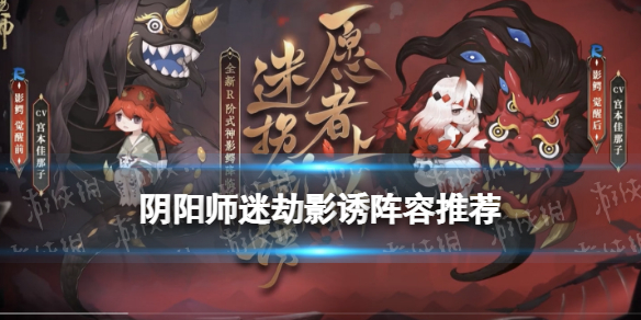 《阴阳师》迷劫影诱阵容推荐 影鳄活动迷劫影诱低配阵容式神替换