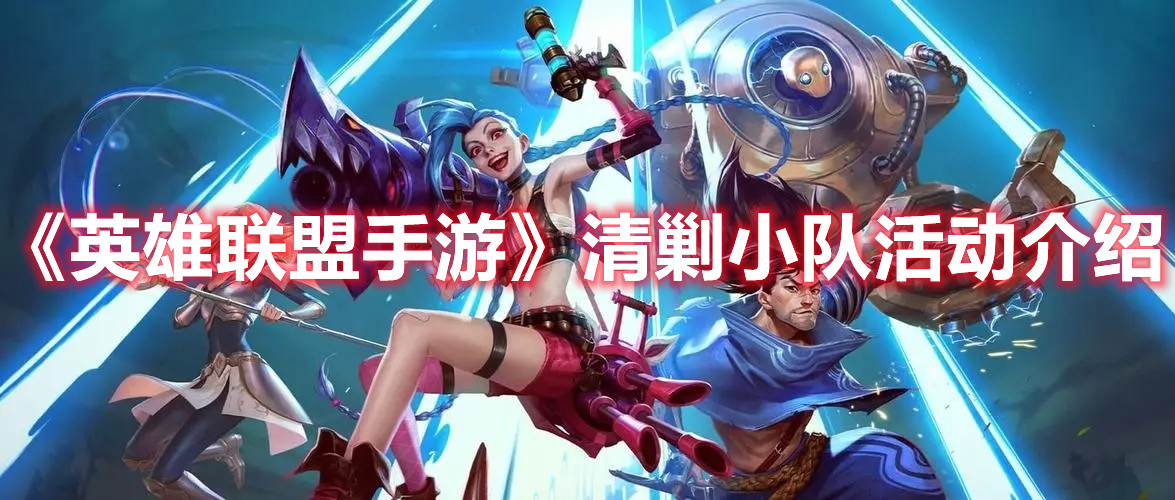 《英雄联盟手游》清剿小队活动介绍