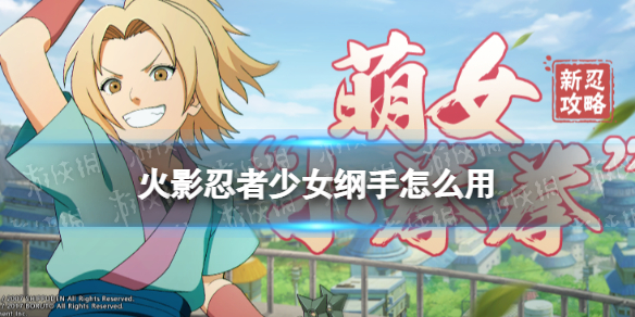 《火影忍者手游》少女纲手打法攻略 少女纲手技能机制解读秘卷推荐