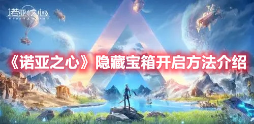 《诺亚之心》隐藏宝箱开启方法介绍