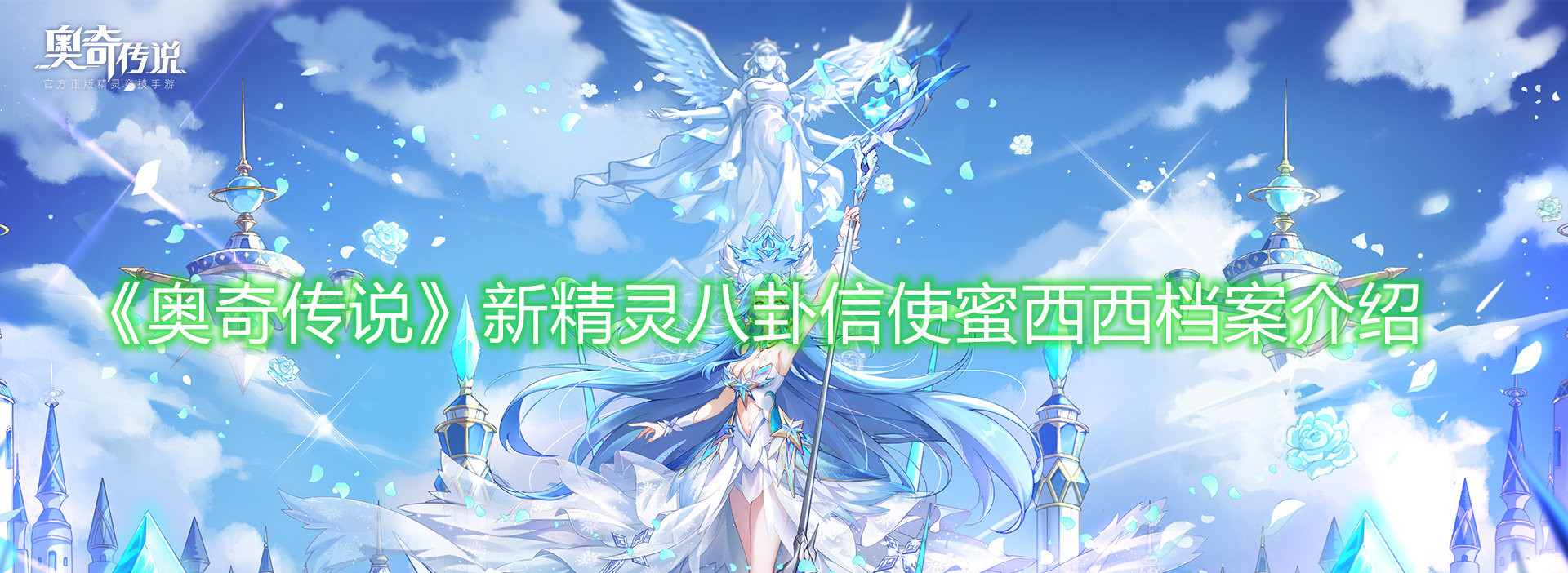 《奥奇传说》新精灵八卦信使蜜西西档案介绍