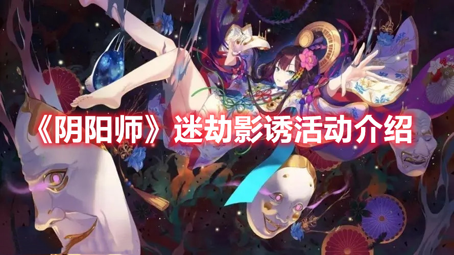 《阴阳师》迷劫影诱活动介绍
