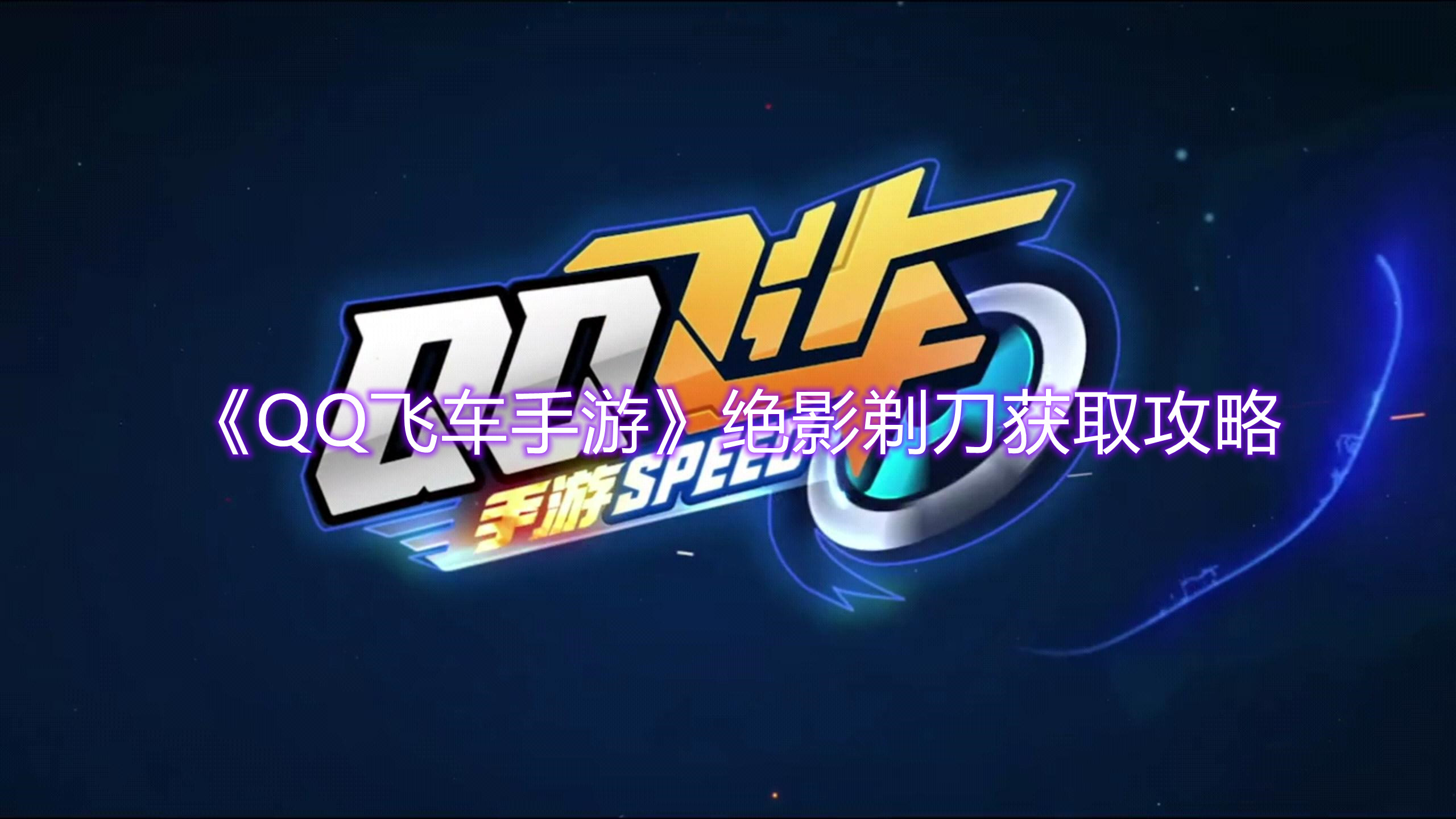 《QQ飞车手游》绝影剃刀获取攻略