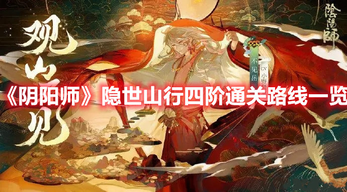 《阴阳师》隐世山行四阶通关路线一览
