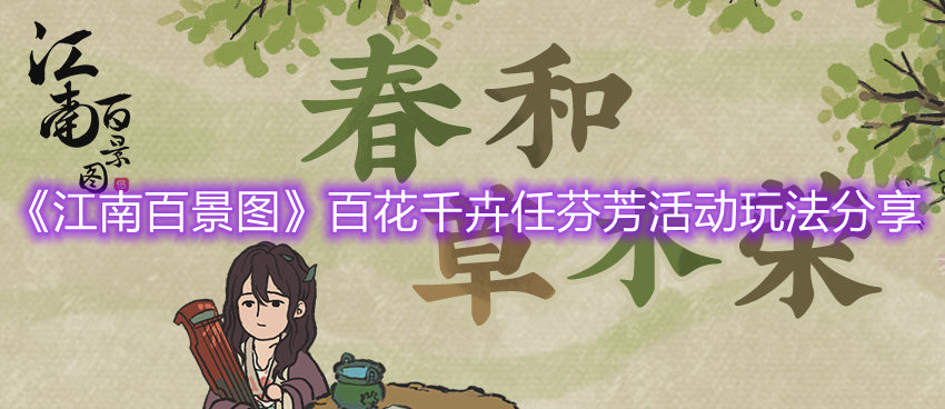 《江南百景图》百花千卉任芬芳活动玩法分享