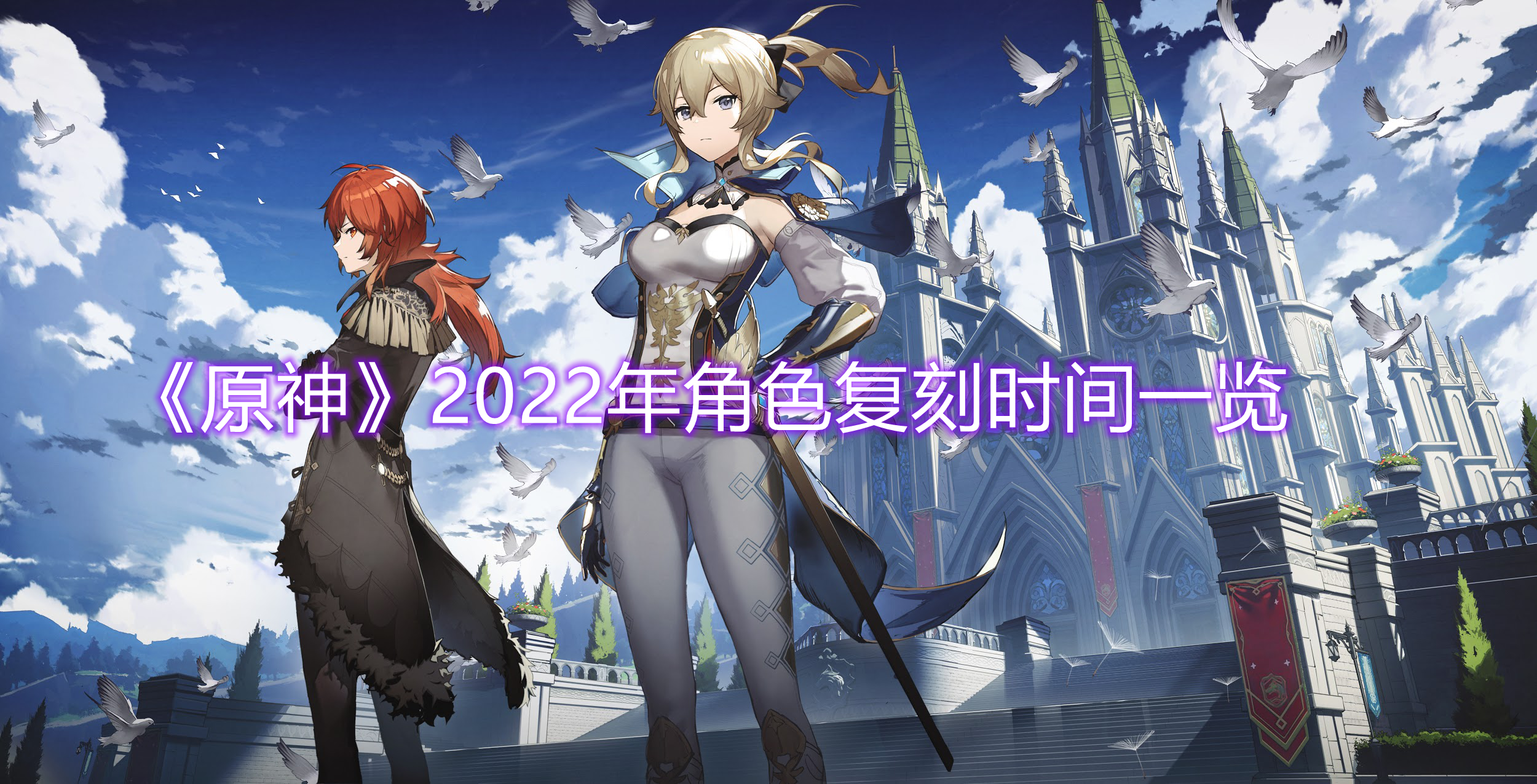 《原神》2022年角色复刻时间一览