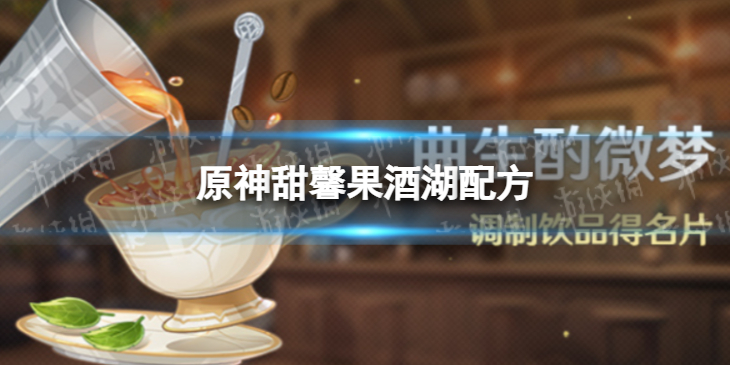 《原神》甜馨果酒湖配方 甜馨果酒湖怎么配