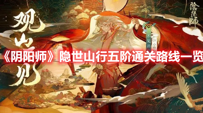 《阴阳师》隐世山行五阶通关路线一览