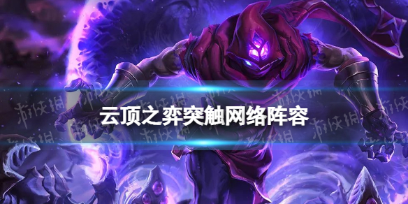 《云顶之弈手游》突触网络阵容推荐 12.5b突触网络阵容搭配