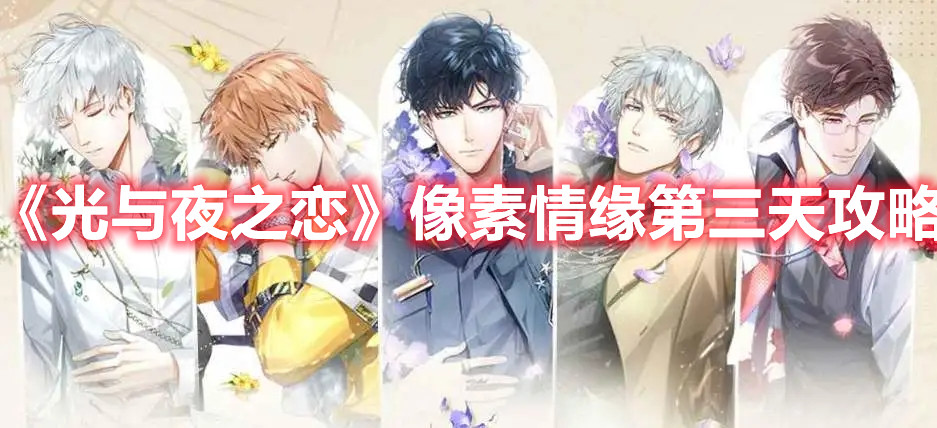 《光与夜之恋》像素情缘第三天攻略