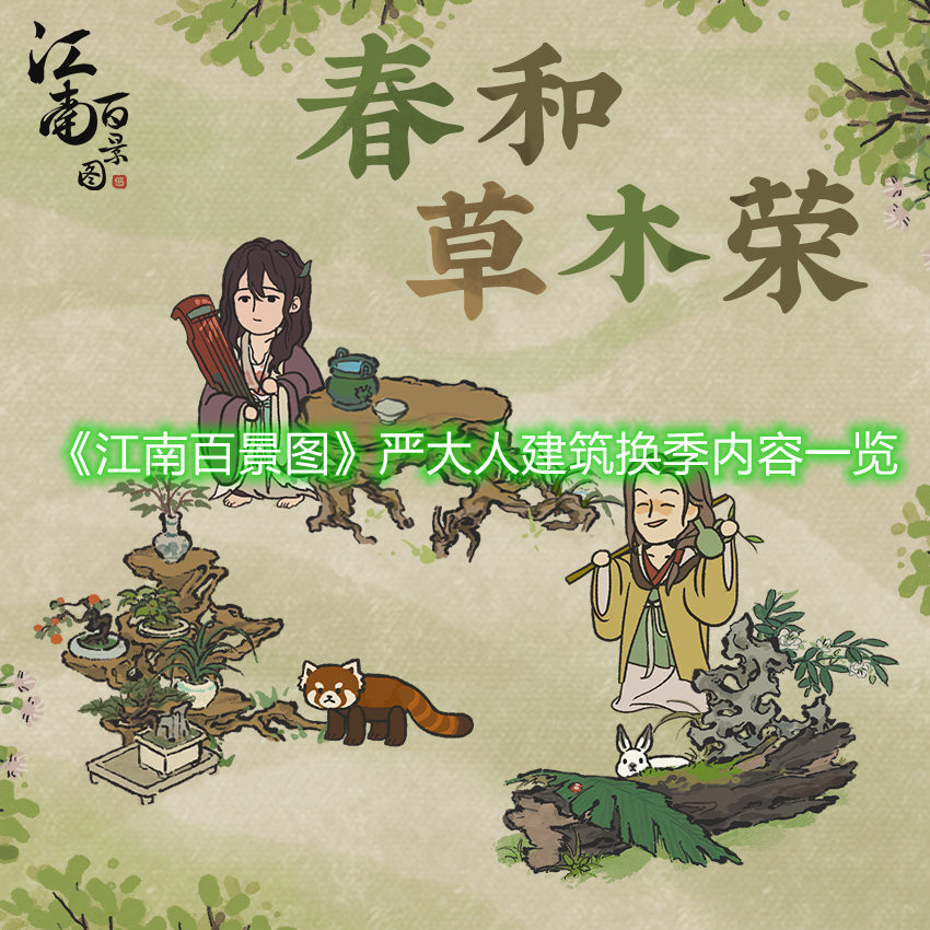 《江南百景图》严大人建筑换季内容一览