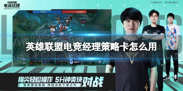 《英雄联盟电竞经理》策略卡怎么用 策略卡功能介绍
