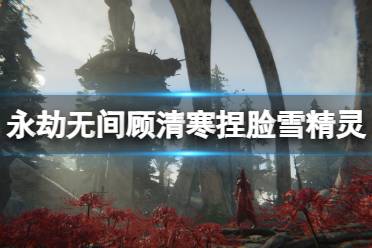 《永劫无间》顾清寒捏脸数据雪精灵分享 雪精灵顾清寒怎么捏