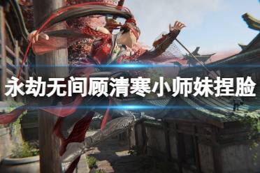 《永劫无间》顾清寒捏脸数据小师妹分享 小师妹顾清寒怎么捏