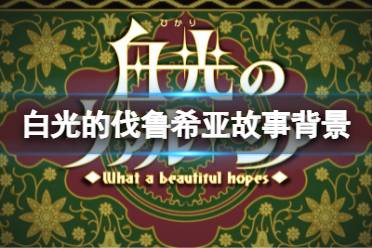 《白光的伐鲁希亚》背景是什么