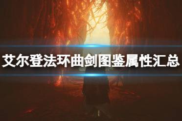 《艾尔登法环》曲剑武器厉害吗