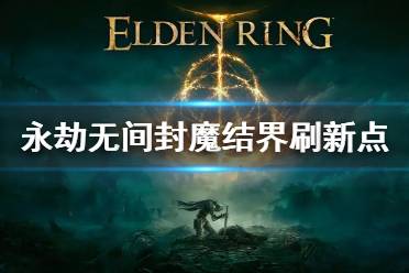 《永劫无间》封魔结界怎么用 封魔结界刷使用方法