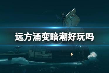 《远方涌变暗潮》好玩吗