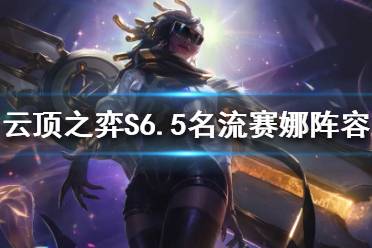 《云顶之弈》新版本赛娜怎么玩