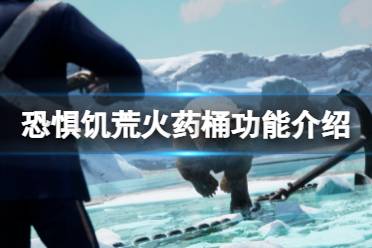 《恐惧饥荒》火药桶有什么用