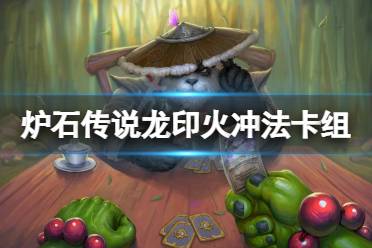 《炉石传说》龙印火冲法怎么玩