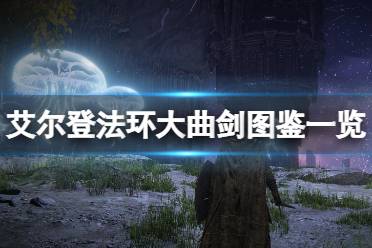 《艾尔登法环》大曲剑在哪获得