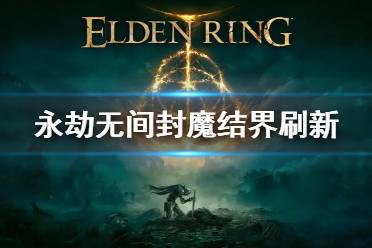 《永劫无间》封魔结界刷新点 封魔结界刷新点位置