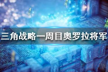《三角战略》奥罗拉将军怎么打